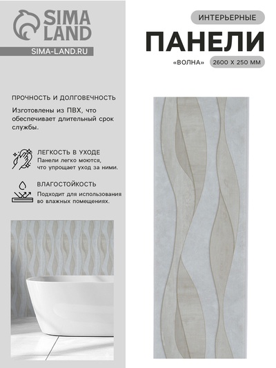 Стеновая панель ПВХ «Волна», 2600×250 мм, цвет бежевый/серый