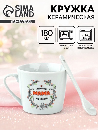Кружка с ложкой «Лучшая мама на свете», 180 мл, керамика