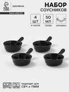 Соусники с ручкой Доляна «Классика», набор 4 шт., 50 мл, керамика, чёрный - Фото 1