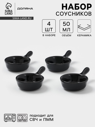 Соусники с ручкой Доляна «Классика», набор 4 шт., 50 мл, керамика, чёрный