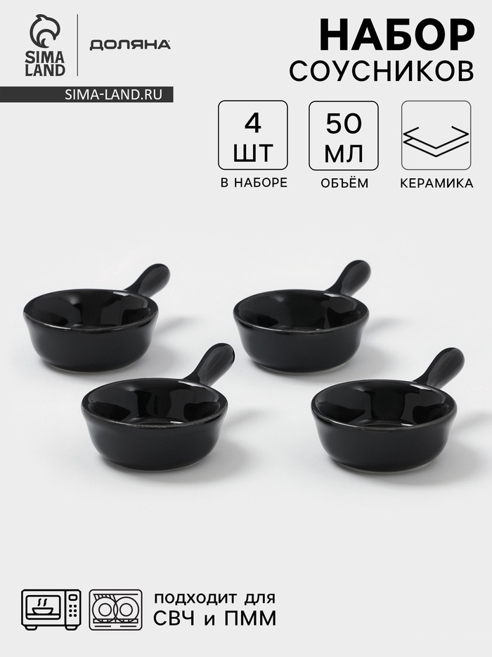 Соусники с ручкой Доляна «Классика», набор 4 шт., 50 мл, керамика, чёрный - Фото 1