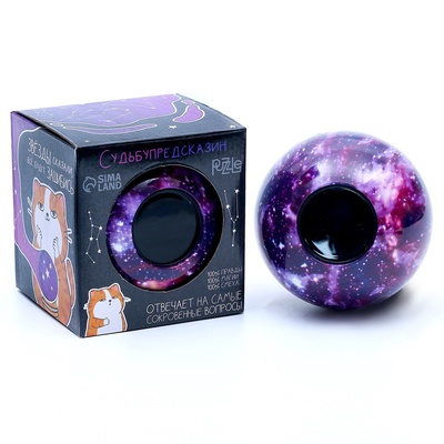 УЦЕНКА Шар желаний "Предсказания судьбы" 10 см, космос