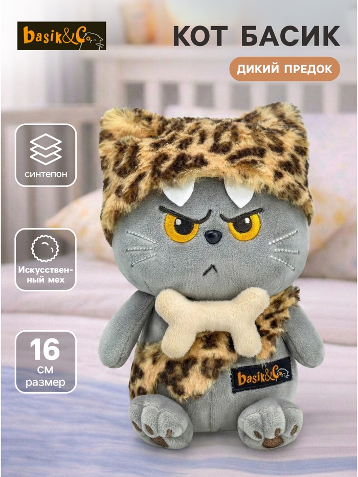 Мягкая игрушка «Кот Басик. Дикий предок», 16 см - Фото 1