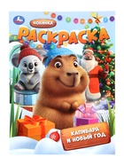 Раскраска "Капибара и Новый год" 16 стр. - фото 116700251