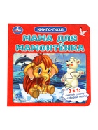 Книга - пазл «Мама для Мамонтёнка», 10 стр., Непомнящая Д. - Фото 1