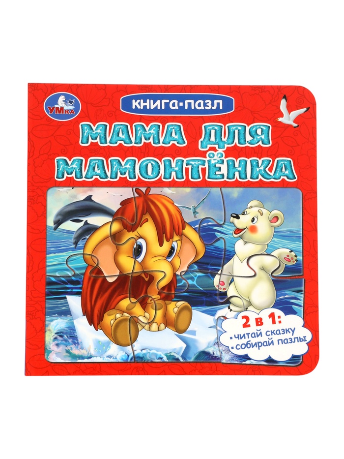 Книга - пазл «Мама для Мамонтёнка», 10 стр., Непомнящая Д. - Фото 1
