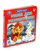 Книга - пазл «Мама для Мамонтёнка», 10 стр., Непомнящая Д. - Фото 9