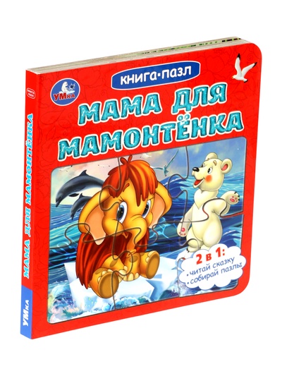 Книга - пазл «Мама для Мамонтёнка», 10 стр., Непомнящая Д.