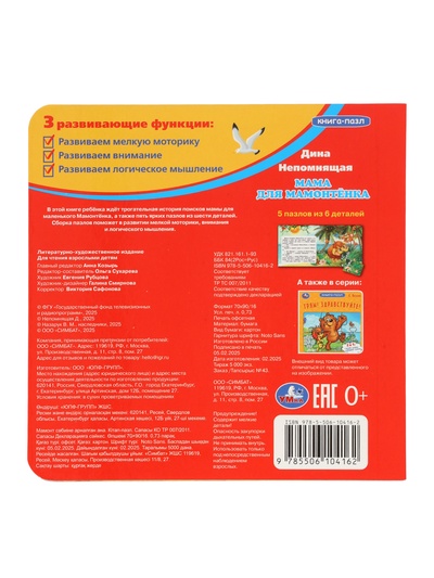 Книга - пазл «Мама для Мамонтёнка», 10 стр., Непомнящая Д.