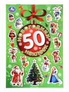 Альбом наклеек «50 новогодних наклеек» - Фото 1