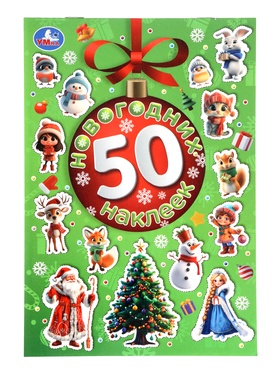 Альбом наклеек "50 новогодних наклеек"