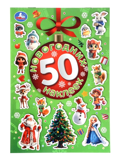 Альбом наклеек "50 новогодних наклеек"