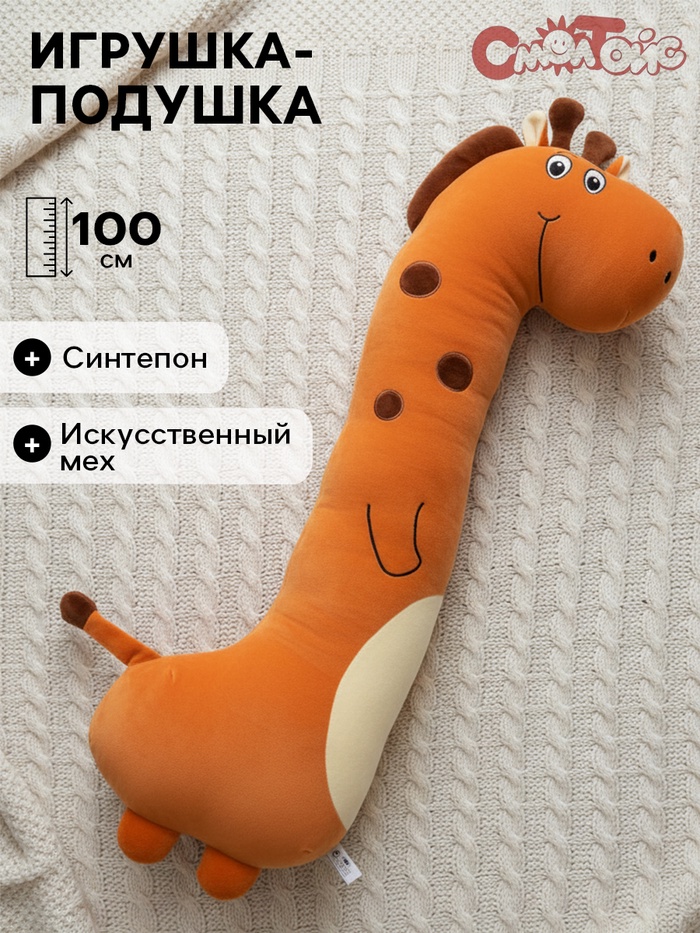 Мягкая игрушка-подушка «Жираф», 100 см - Фото 1