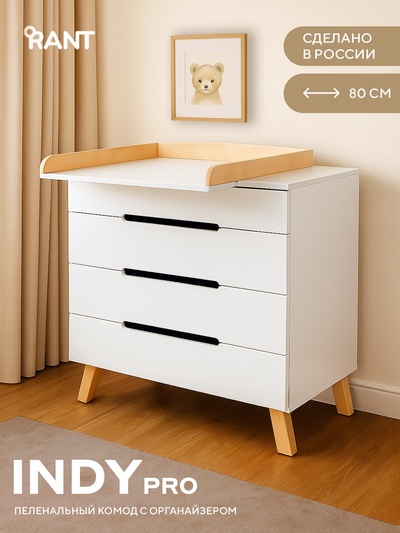 Комод пеленальный детский Indy PRO «Инди ПРО» 800/4, 83×43×85 см, 4 ящика, с органайзером, белый
