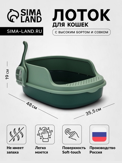 Лоток для кошек «Фур-Мур», 48×35.5 см, с высоким бортом и совком, покрытие софт-тач, цвет изумруд