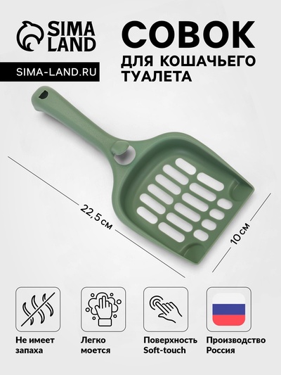 Совок для кошачьего туалета, 22.5×10×5 см, покрытие софт-тач, пластик, цвет изумруд