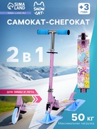 УЦЕНКА Самокат-снегокат 2 в 1 Snow Cat, колёса 120 мм, голубой, сиреневый - Фото 1