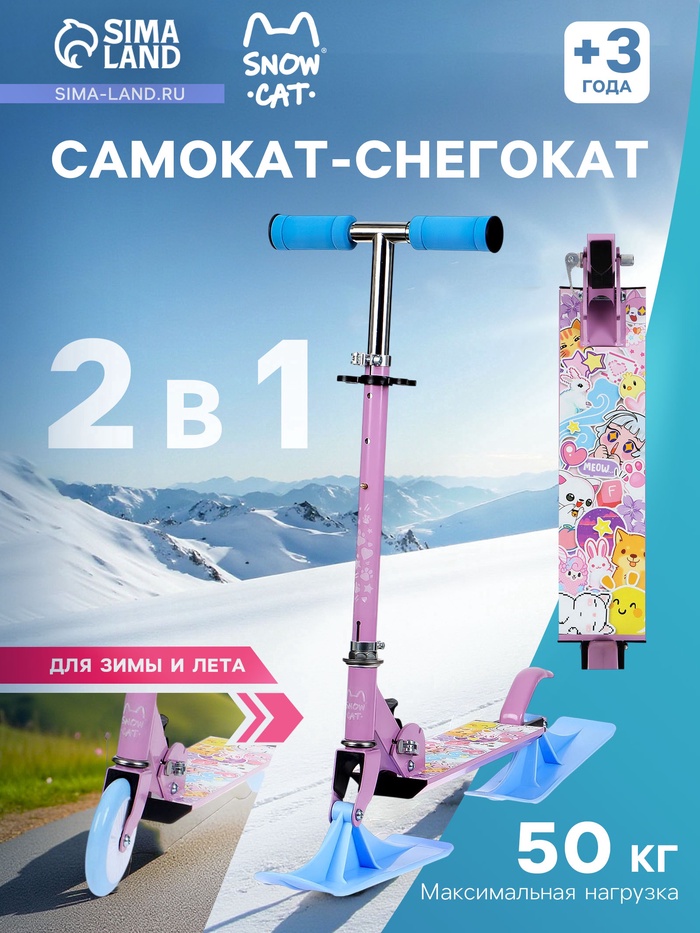 УЦЕНКА Самокат-снегокат 2 в 1 Snow Cat, колёса 120 мм, голубой, сиреневый - Фото 1