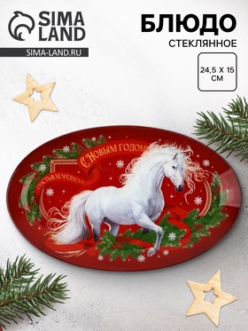 Блюдо стеклянное новогоднее «С Новым годом», 24.5×15×2 см