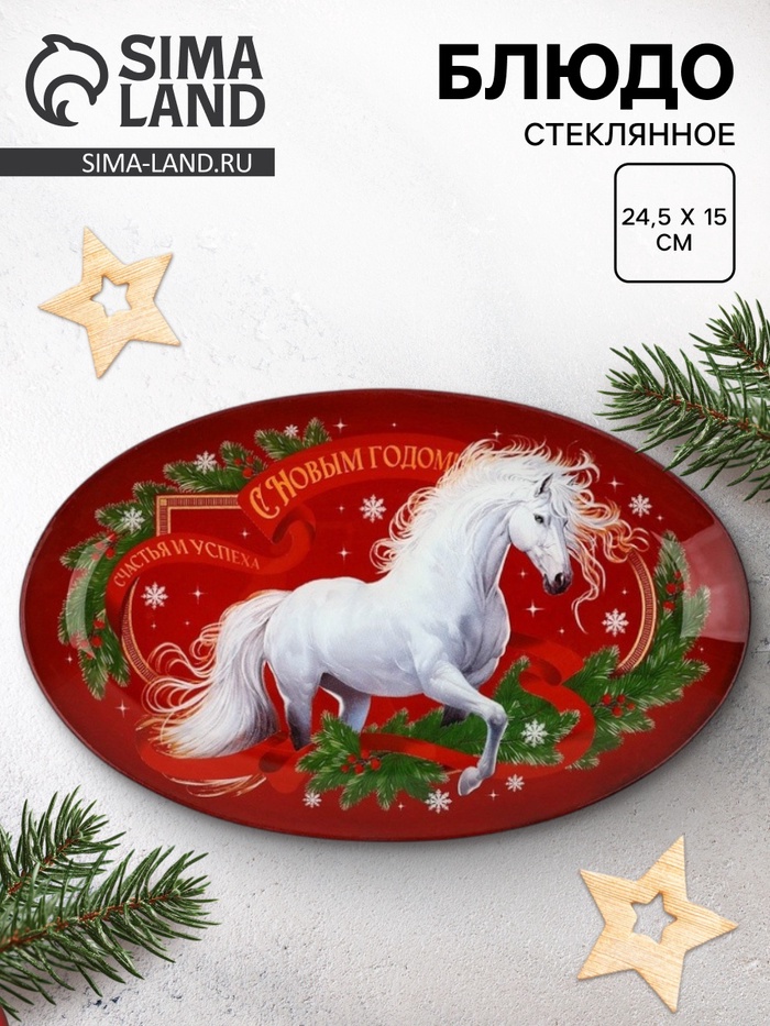Блюдо новогоднее «С Новым годом», 24.5×15×2 см, стекло - Фото 1