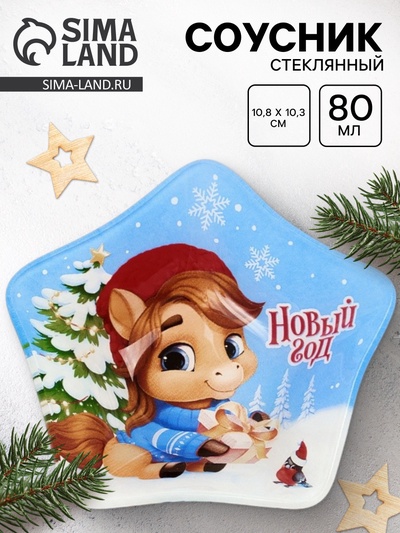 Соусник новогодний стеклянный «Новый год», 10.8×10.3 см