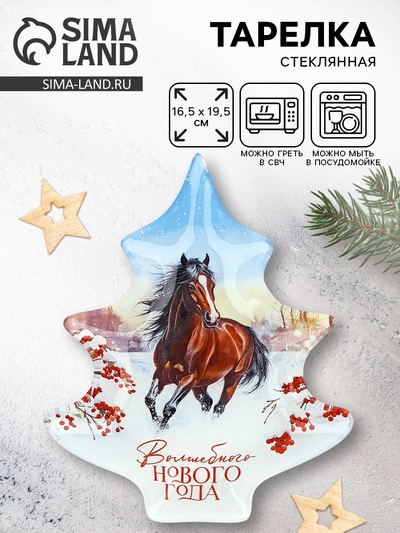 Тарелка плоская новогодняя «Волшебного Нового года», 16.5×19.5 см, стекло