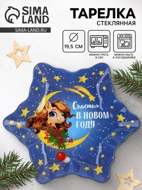 Тарелка плоская новогодняя «Счастья в Новом году», 19.5 см