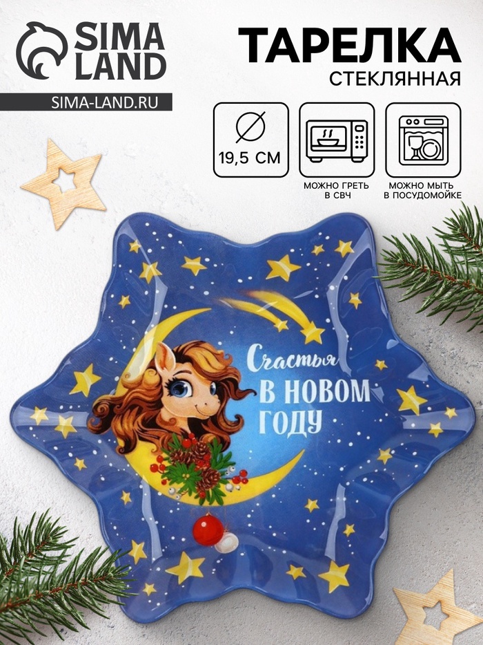 Тарелка плоская новогодняя «Счастья в Новом году», 19.5 см, стекло - Фото 1