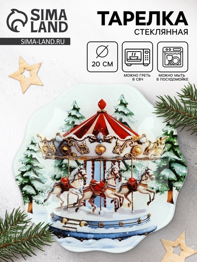 Тарелка плоская новогодняя «Карусель», d=20 см, стекло
