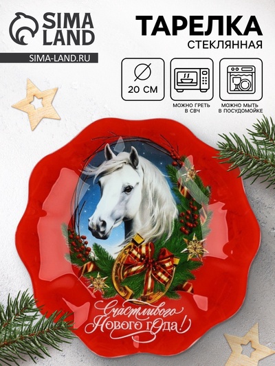 Тарелка плоская новогодняя «Счастливого Нового года», d=20 см, стекло