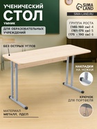 Стол ученический регулируемый «Умник», группа роста 4 – 6, цвет клён танзау/серый - Фото 1