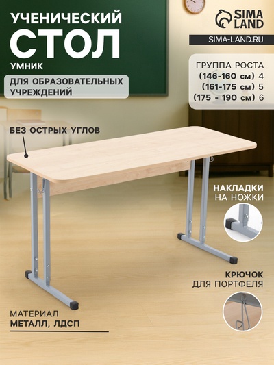 Стол ученический регулируемый «Умник», группа роста 4 – 6, цвет клён танзау/серый