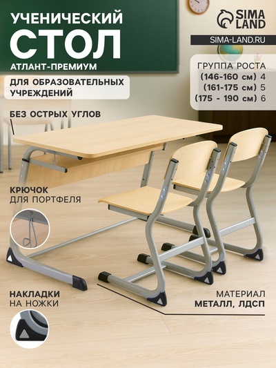 Стол ученический регулируемый «Атлант – премиум», группа роста 4 – 6, цвет клён танзау/серый