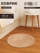 Ковер с ворсом «Этель», d=80 см, бежевый - Фото 1