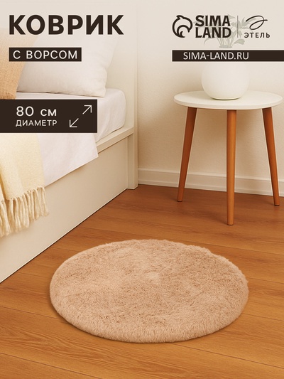 Ковер с ворсом «Этель», d=80 см, бежевый