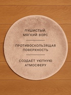 Ковер с ворсом «Этель», d=80 см, бежевый - Фото 2