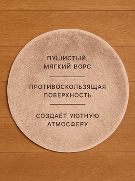 Ковер с ворсом «Этель», d=80 см, бежевый