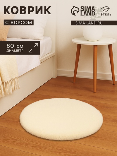 Ковер с ворсом «Этель», d=80 см, молочный