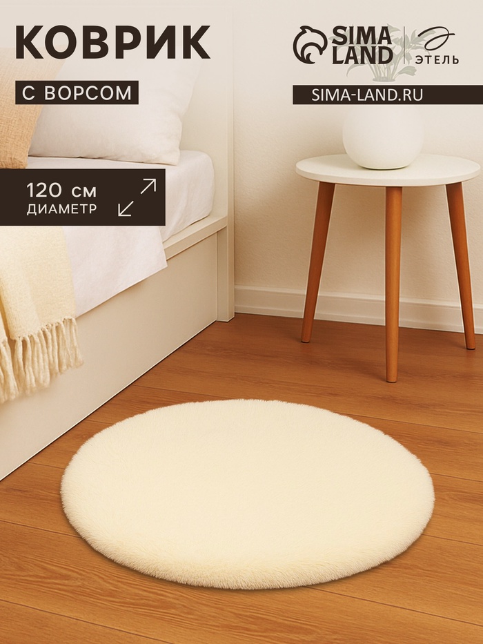 Ковер с ворсом «Этель», d=120 см, молочный - Фото 1