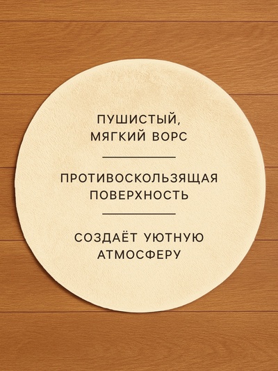 Ковёр круглый с ворсом «Этель», d=120 см, молочный