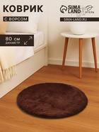 Ковер с ворсом «Этель», d=80 см, коричневый - Фото 1