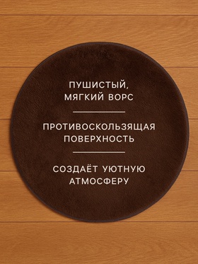 Ковер с ворсом «Этель», d=80 см, коричневый