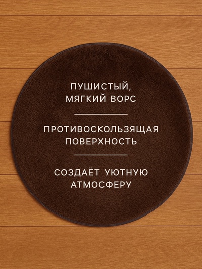 Ковёр круглый с ворсом «Этель», d=80 см, коричневый