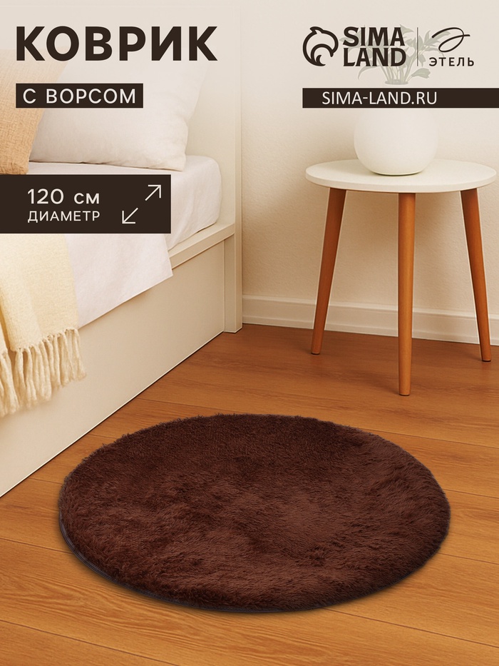 Ковер с ворсом «Этель», d=120 см, коричневый - Фото 1