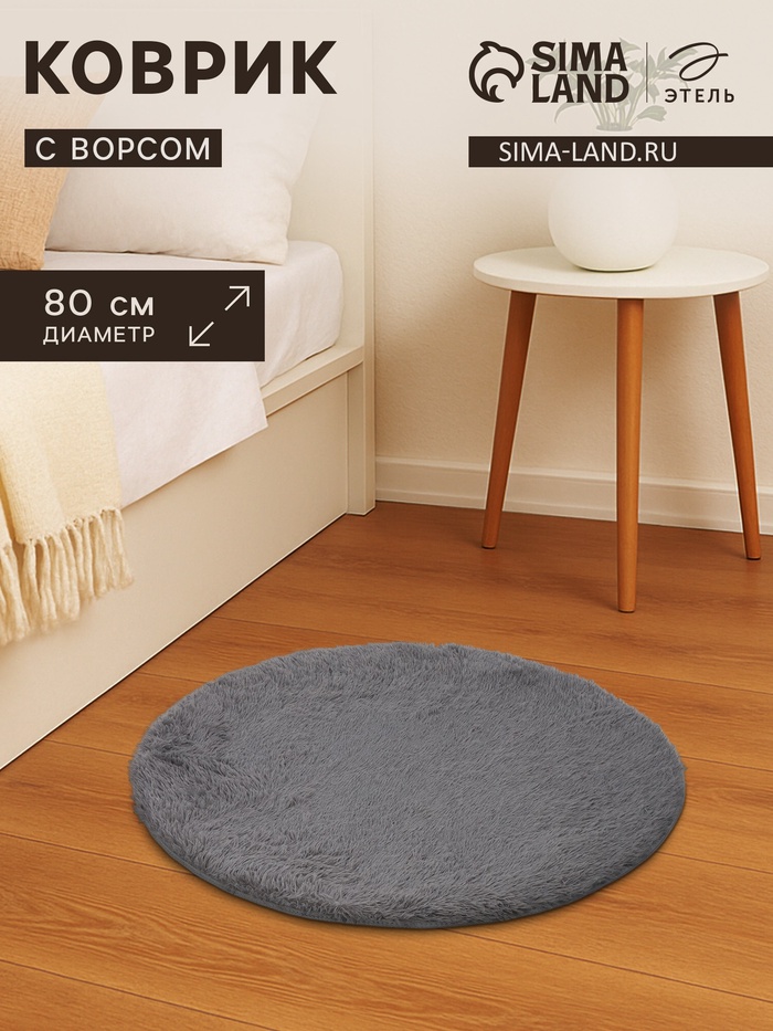 Ковер с ворсом «Этель», d=80 см, серый - Фото 1