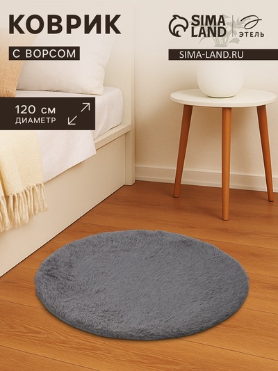 Ковер с ворсом «Этель», d=120 см, серый