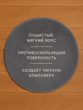 Ковер с ворсом «Этель», d=120 см, серый
