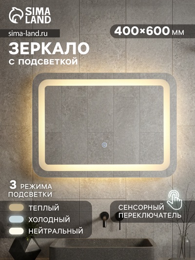 Зеркало интерьерное настенное, с подсветкой, с сенсорной кнопкой, 40×60 см