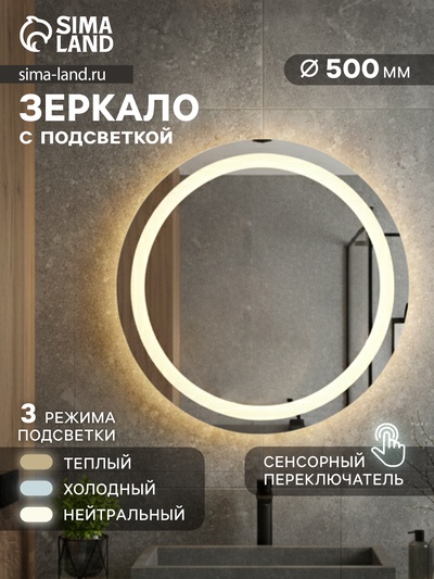 Зеркало интерьерное настенное, с подсветкой, с сенсорной кнопкой, 50×50 см