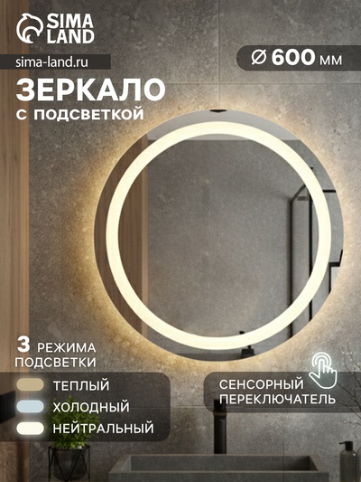 Зеркало интерьерное настенное, с подсветкой, с сенсорной кнопкой, 60×60 см